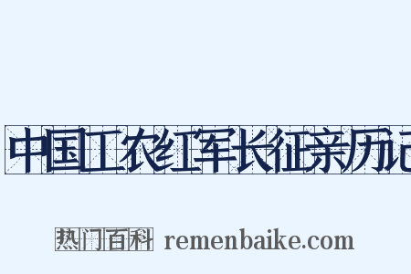 中国工农红军长征亲历记是什么意思的图片